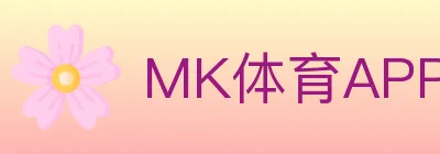 MK体育APP Logo
